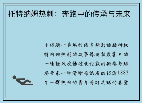托特纳姆热刺：奔跑中的传承与未来