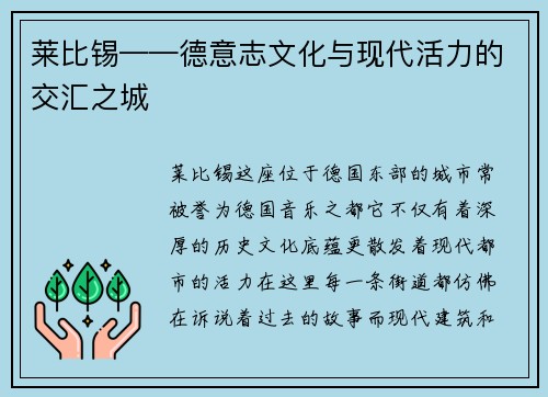 莱比锡——德意志文化与现代活力的交汇之城