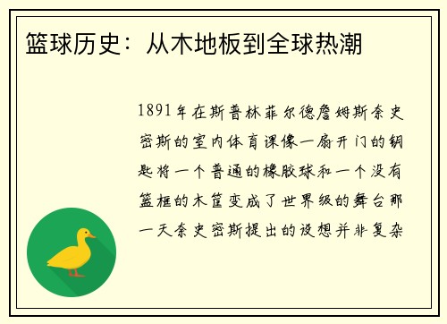 篮球历史：从木地板到全球热潮