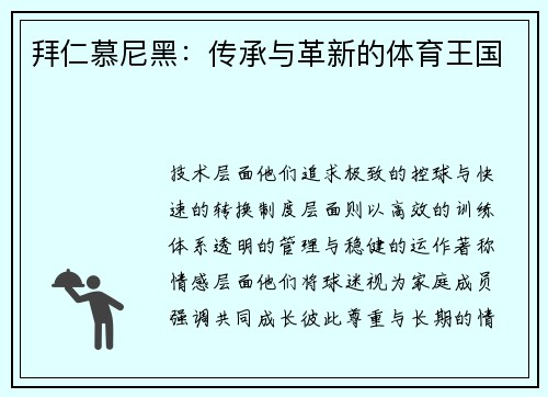拜仁慕尼黑：传承与革新的体育王国