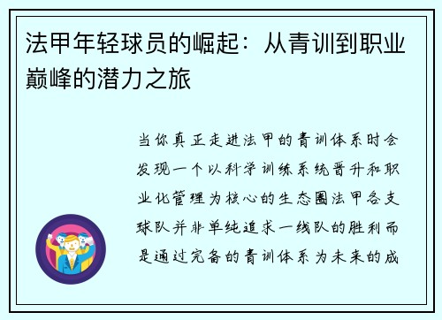 法甲年轻球员的崛起：从青训到职业巅峰的潜力之旅