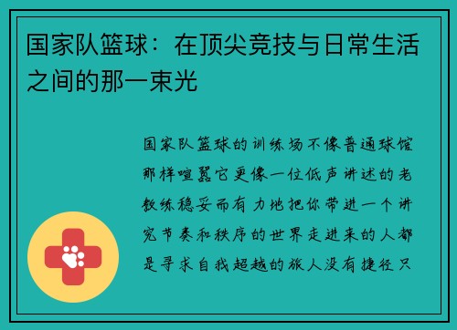 国家队篮球：在顶尖竞技与日常生活之间的那一束光
