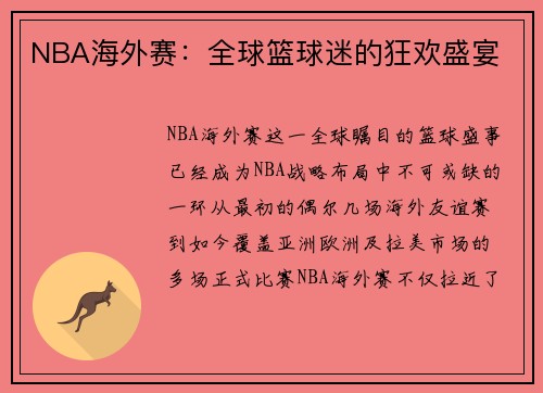 NBA海外赛：全球篮球迷的狂欢盛宴