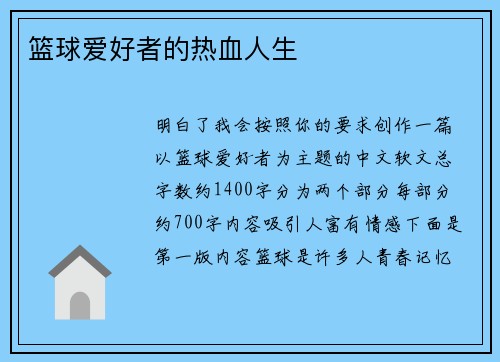 篮球爱好者的热血人生