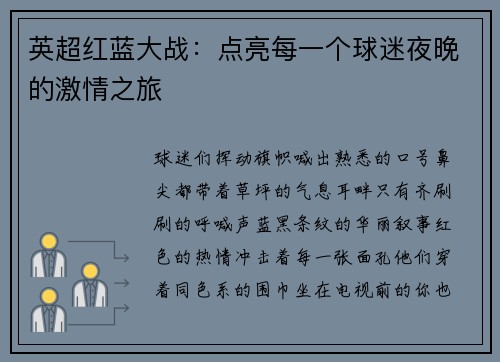 英超红蓝大战：点亮每一个球迷夜晚的激情之旅
