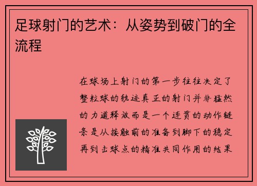 足球射门的艺术：从姿势到破门的全流程