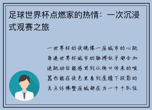 足球世界杯点燃家的热情：一次沉浸式观赛之旅