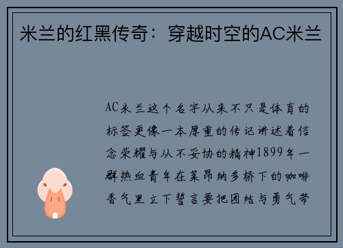 米兰的红黑传奇：穿越时空的AC米兰