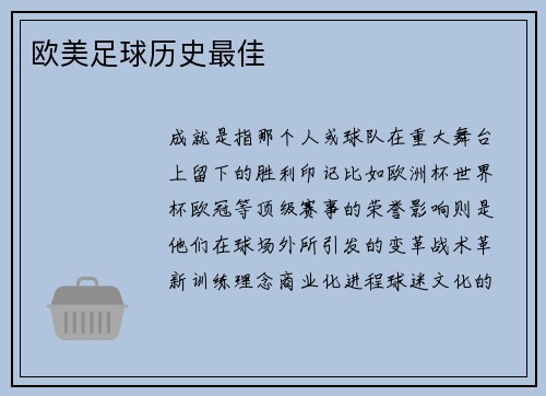 欧美足球历史最佳