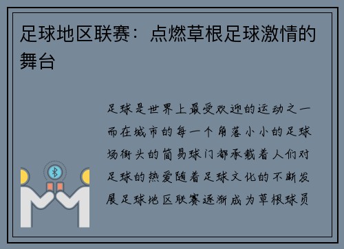 足球地区联赛：点燃草根足球激情的舞台