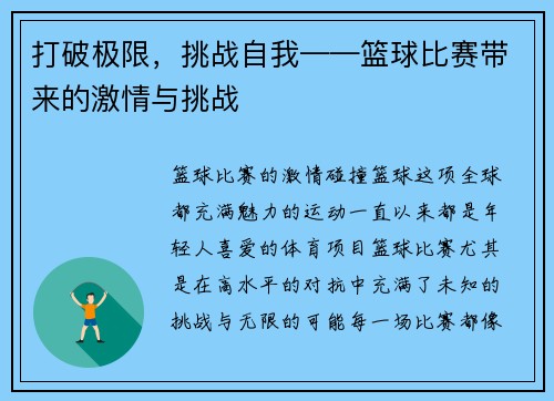打破极限，挑战自我——篮球比赛带来的激情与挑战