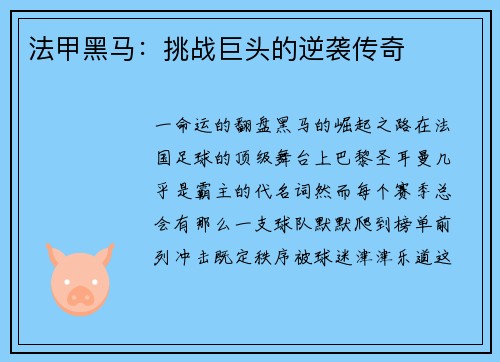 法甲黑马：挑战巨头的逆袭传奇