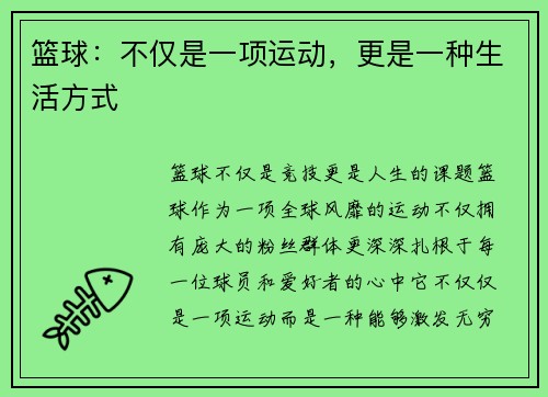 篮球：不仅是一项运动，更是一种生活方式