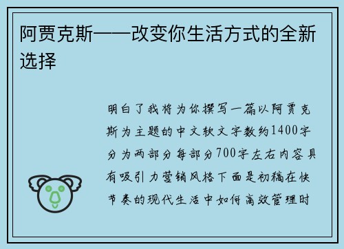 阿贾克斯——改变你生活方式的全新选择