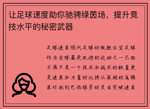 让足球速度助你驰骋绿茵场，提升竞技水平的秘密武器