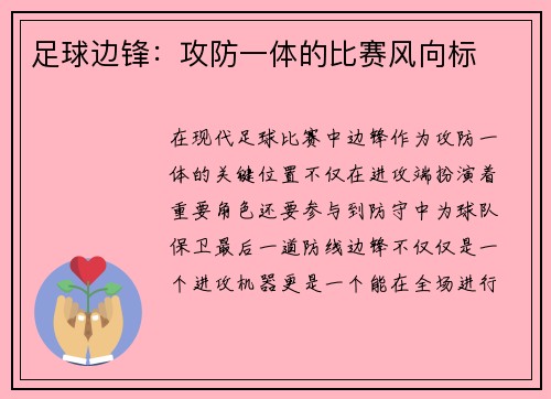 足球边锋：攻防一体的比赛风向标
