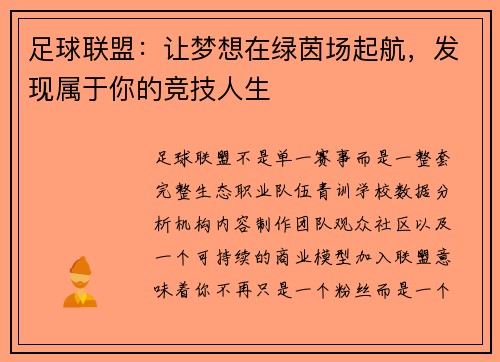 足球联盟：让梦想在绿茵场起航，发现属于你的竞技人生