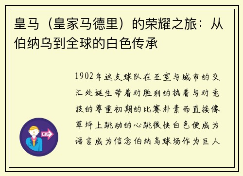 皇马（皇家马德里）的荣耀之旅：从伯纳乌到全球的白色传承