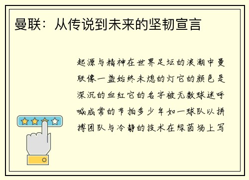 曼联：从传说到未来的坚韧宣言