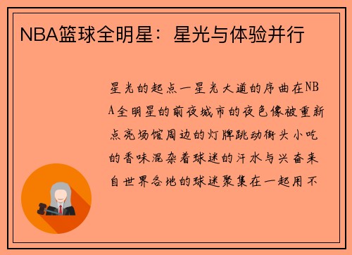 NBA篮球全明星：星光与体验并行