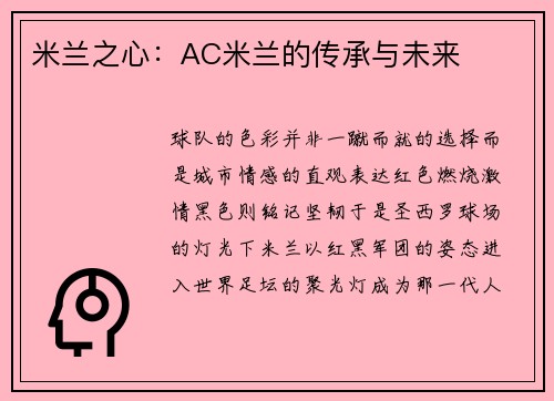 米兰之心：AC米兰的传承与未来