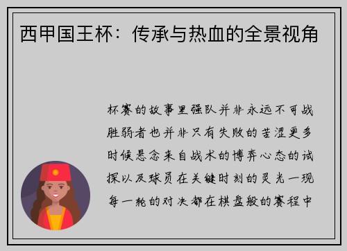 西甲国王杯：传承与热血的全景视角