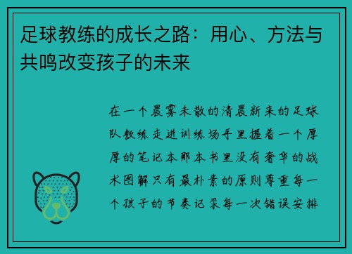 足球教练的成长之路：用心、方法与共鸣改变孩子的未来