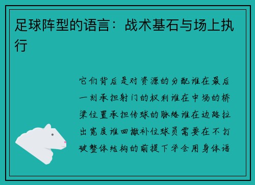 足球阵型的语言：战术基石与场上执行