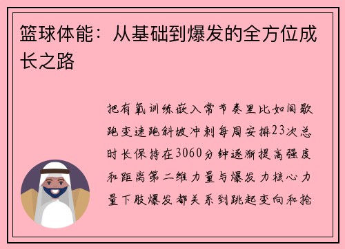 篮球体能：从基础到爆发的全方位成长之路