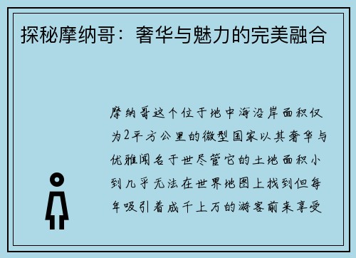 探秘摩纳哥：奢华与魅力的完美融合