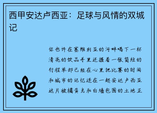 西甲安达卢西亚：足球与风情的双城记