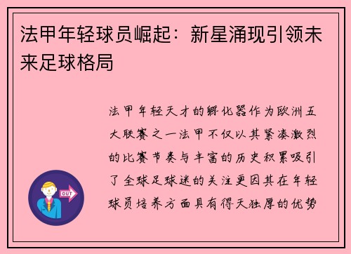 法甲年轻球员崛起：新星涌现引领未来足球格局