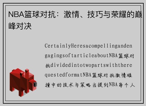 NBA篮球对抗：激情、技巧与荣耀的巅峰对决