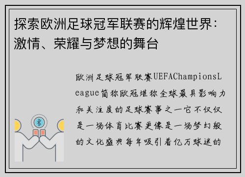 探索欧洲足球冠军联赛的辉煌世界：激情、荣耀与梦想的舞台