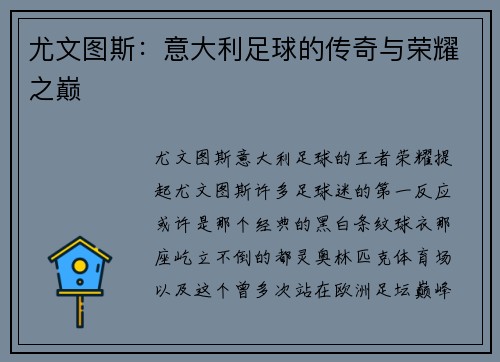 尤文图斯：意大利足球的传奇与荣耀之巅