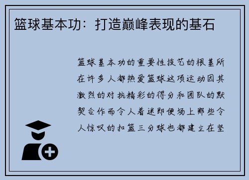 篮球基本功：打造巅峰表现的基石