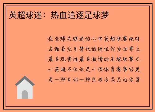 英超球迷：热血追逐足球梦