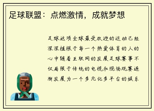 足球联盟：点燃激情，成就梦想