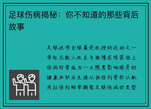 足球伤病揭秘：你不知道的那些背后故事