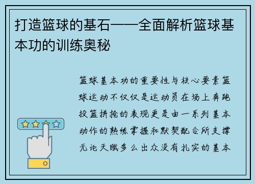 打造篮球的基石——全面解析篮球基本功的训练奥秘