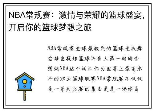 NBA常规赛：激情与荣耀的篮球盛宴，开启你的篮球梦想之旅