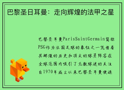 巴黎圣日耳曼：走向辉煌的法甲之星