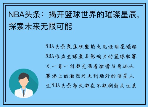 NBA头条：揭开篮球世界的璀璨星辰，探索未来无限可能