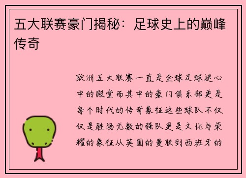 五大联赛豪门揭秘：足球史上的巅峰传奇