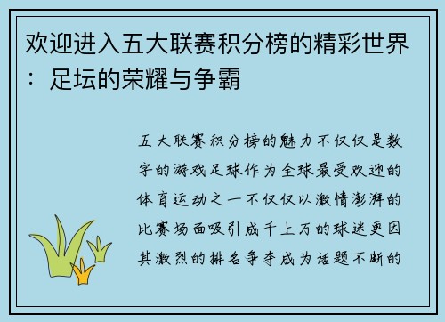 欢迎进入五大联赛积分榜的精彩世界：足坛的荣耀与争霸