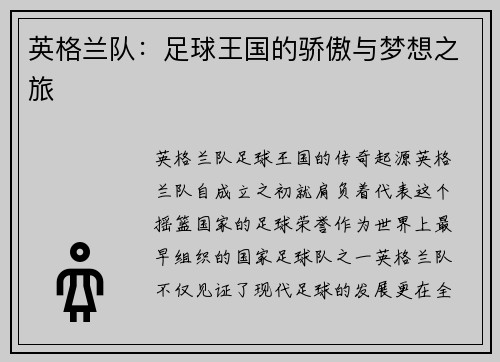 英格兰队：足球王国的骄傲与梦想之旅