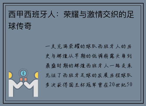西甲西班牙人：荣耀与激情交织的足球传奇
