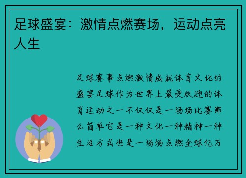 足球盛宴：激情点燃赛场，运动点亮人生