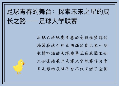 足球青春的舞台：探索未来之星的成长之路——足球大学联赛
