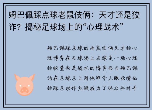 姆巴佩踩点球老鼠伎俩：天才还是狡诈？揭秘足球场上的“心理战术”